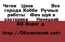 Четки › Цена ­ 1 500 - Все города Хобби. Ручные работы » Фен-шуй и эзотерика   . Ненецкий АО,Андег д.